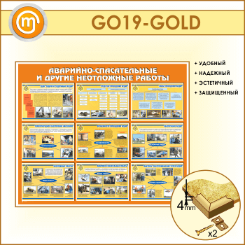 Стенд «Аварийно-спасательные и другие неотложные работы» (GO-19-GOLD)